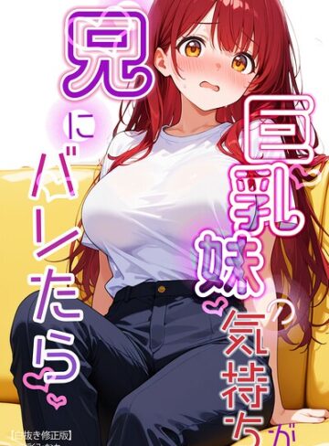 【フル漫画】巨乳妹の気持ちが兄にバレたら【白抜き修正版】（単話）｜s886atrlw02914