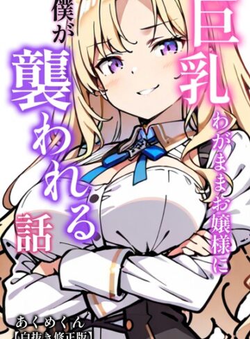 【フル漫画】巨乳わがままお嬢様に僕が襲われる話【白抜き修正版】（単話）｜s886atrlw02916