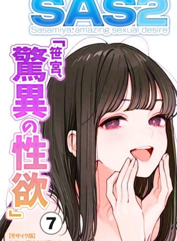 【フル漫画】SAS「笹宮、驚異の性欲」 Sasamiya， amazing sexual desire（単話）【モザイク版】（単話）｜s886atrlw02921