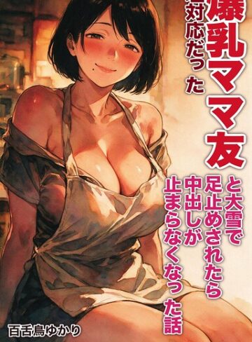 【フル漫画】塩対応だった爆乳ママ友と大雪で足止めされたら中出しが止まらなくなった話【モザイク版】（単話）｜s886atrlw02942