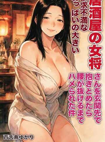 【フル漫画】欲求不満なおっぱいの大きい居酒屋の女将さんを玄関先で抱きとめたら腰が抜けるまでハメられた件【モザイク版】（単話）｜s886atrlw02943