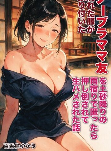 【フル漫画】濡れた服が張り付いたノーブラママ友を土砂降りの雨宿りで匿ったら押し倒されて生ハメされた話【モザイク版】（単話）｜s886atrlw02944