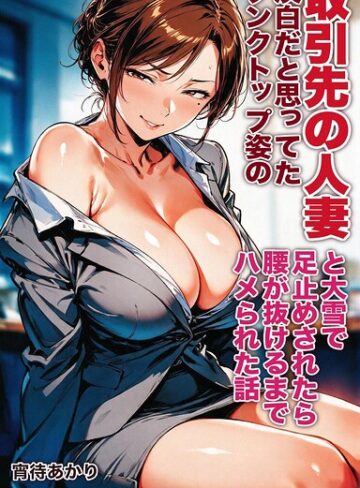 【フル漫画】淡白だと思ってたタンクトップ姿の取引先の人妻と大雪で足止めされたら腰が抜けるまでハメられた話【モザイク版】（単話）｜s886atrlw02948