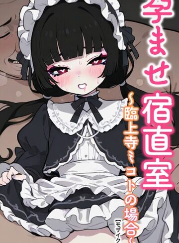 【フル漫画】孕ませ宿直室【モザイク版】（単話）｜s886atrlw02949