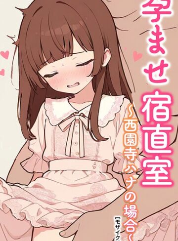 【フル漫画】孕ませ宿直室【モザイク版】（単話）｜s886atrlw02950