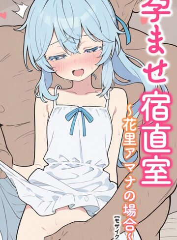 【フル漫画】孕ませ宿直室【モザイク版】（単話）｜s886atrlw02952