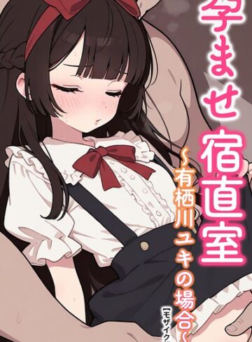 【フル漫画】孕ませ宿直室【モザイク版】（単話）｜s886atrlw02953