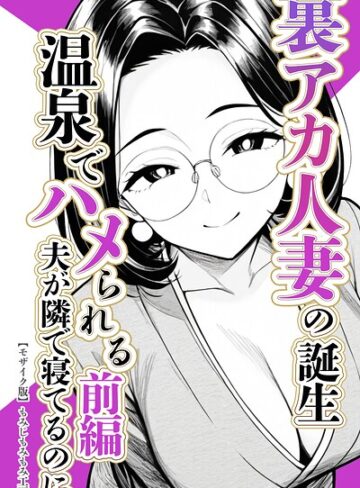 【フル漫画】裏アカ人妻の誕生温泉でハメられる【モザイク版】｜s886atrlw02956