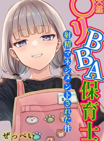 【フル漫画】天然〇リBBA保育士に射精マネジメントされた件【白抜き修正版】｜s886atrlw02961