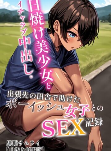 【フル漫画】日焼け美少女とイチャラブ中出し。出張先の田舎で助けたボーイッシュ女子とのSEX記録【白抜き修正版】｜s886atrlw02962