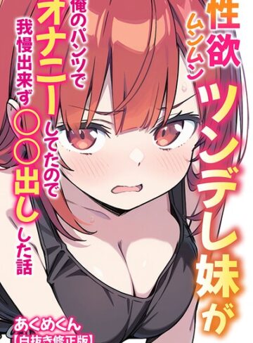 【フル漫画】性欲ムンムンツンデレ妹が俺のパンツでオナニーしてたので我慢出来ず〇○出しした話【白抜き修正版】｜s886atrlw02973