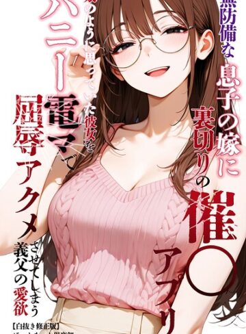 【フル漫画】無防備な息子の嫁に裏切りの催〇アプリ・娘のように思っていた彼女をバニー電マで屈辱アクメさせてしまう義父の愛欲【白抜き修正版】｜s886atrlw02976