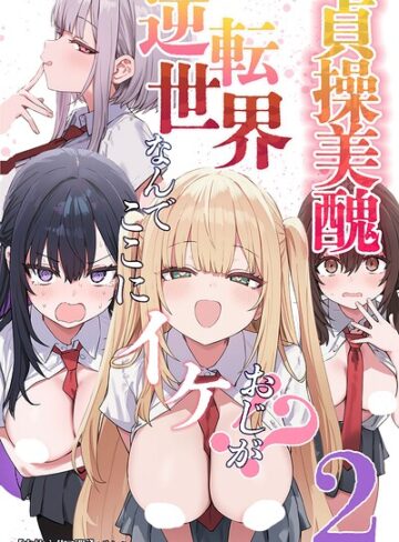 【フル漫画】貞操美醜逆転世界〜なんでここにイケおじが！？〜【白抜き修正版】｜s886atrlw02981