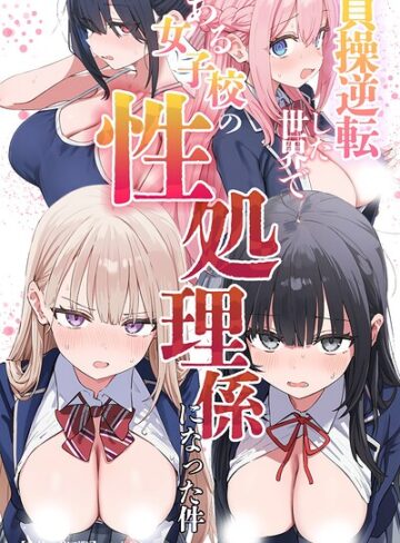 【フル漫画】貞操逆転した世界である女子校の性処理係になった件【白抜き修正版】｜s886atrlw02982