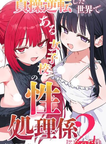 【フル漫画】貞操逆転した世界である女子校の性処理係になった件【白抜き修正版】｜s886atrlw02983
