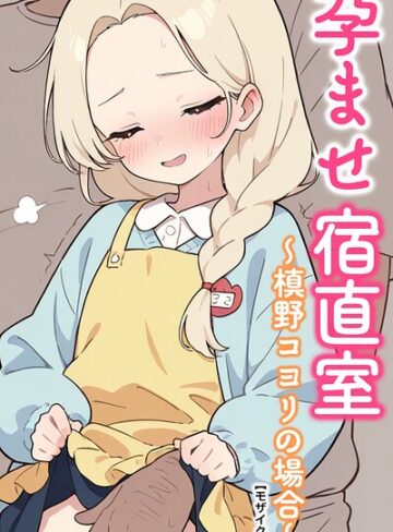 【フル漫画】孕ませ宿直室【モザイク版】（単話）｜s886atrlw02989