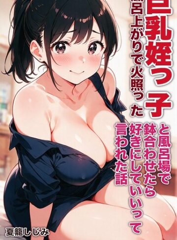【フル漫画】風呂上がりで火照った巨乳姪っ子と風呂場で鉢合わせたら好きにしていいって言われた話【モザイク版】（単話）｜s886atrlw02991