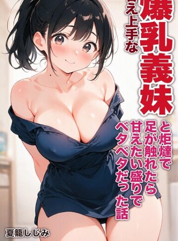 【フル漫画】甘え上手な爆乳義妹と炬燵で足が触れたら甘えたい盛りでベタベタだった話【モザイク版】（単話）｜s886atrlw02996