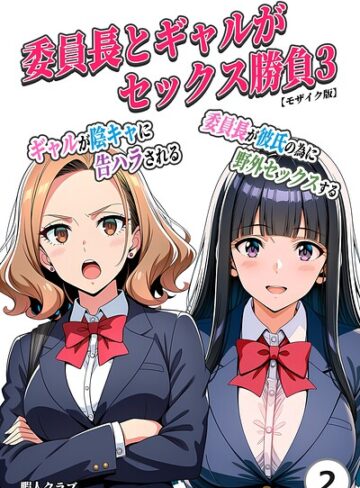 【フル漫画】委員長とギャルがセックス勝負（単話）【モザイク版】（単話）｜s886atrlw03003