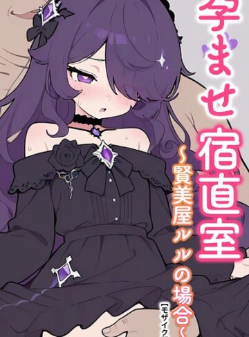 【フル漫画】孕ませ宿直室【モザイク版】（単話）｜s886atrlw03005