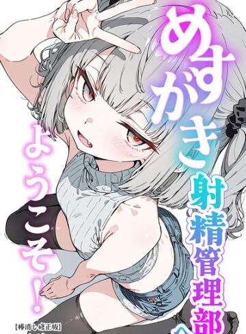 【フル漫画】めすがき射精管理部へようこそ！【棒消し修正版】｜s886atrlw03007