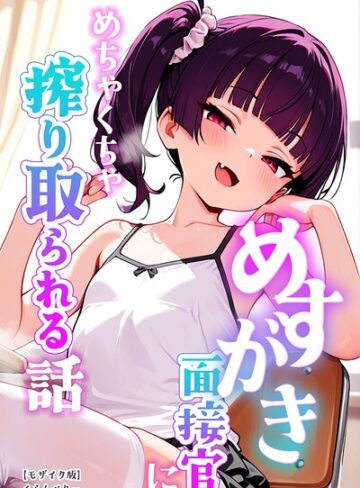【フル漫画】めすがき面接官にめちゃくちゃ搾り取られる話【モザイク版】｜s886atrlw03008