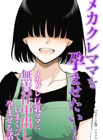 【フル漫画】メカクレママを孕ませたい！メカクレ巨乳ママに無責任中出ししまくって孕ませる話。【モザイク版】（単話）｜s886atrlw03010