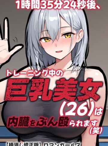 【フル漫画】1時間35分24秒後、トレーニング中の巨乳美女（26）は内臓をぶん殴られます（笑）【棒消し修正版】｜s886atrlw03012