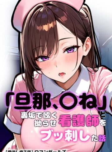 【フル漫画】「旦那、〇ね」と裏垢で呟く拗らせ看護師をブッ刺した話【棒消し修正版】｜s886atrlw03014