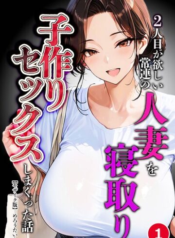【フル漫画】2人目が欲しい常連の人妻を寝取り子作りセックスしまくった話（単話）【モザイク版】（単話）｜s886atrlw03023