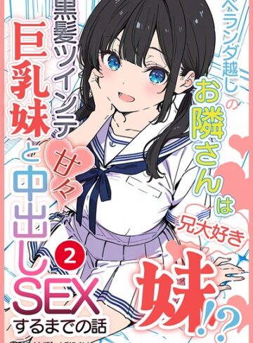 【フル漫画】ベランダ越しのお隣さんは兄大好き妹！？ 黒髪ツインテ巨乳妹と甘々中出しSEXするまでの話（単話）【モザイク版】（単話）｜s886atrlw03026