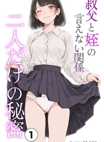 【フル漫画】叔父と姪の言えない関係 二人だけの秘密（単話）【モザイク版】（単話）｜s886atrlw03034