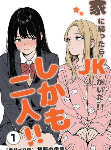 【フル漫画】家に帰ったらJKがいた！！しかも二人！！（単話）【モザイク版】（単話）｜s886atrlw03043