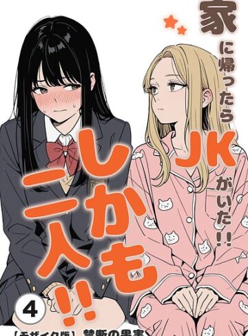 【フル漫画】家に帰ったらJKがいた！！しかも二人！！（単話）【モザイク版】（単話）｜s886atrlw03046