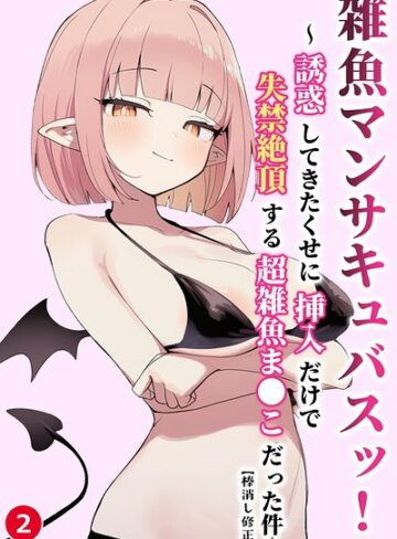 【フル漫画】雑魚マンサキュバスッ！ 〜誘惑してきたくせに挿入だけで失禁絶頂する超雑魚ま●こだった件〜（単話）【棒消し修正版】（単話）｜s886atrlw03066