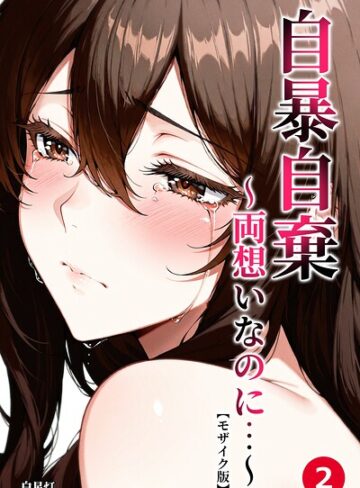 【フル漫画】自暴自棄〜両想いなのに…〜（単話）【モザイク版】（単話）｜s886atrlw03081