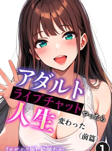 【フル漫画】アダルトライブチャットやったら人生変わった（単話）【モザイク版】（単話）｜s886atrlw03092