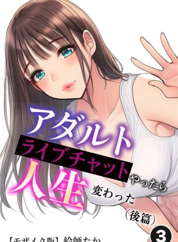 【フル漫画】アダルトライブチャットやったら人生変わった（単話）【モザイク版】（単話）｜s886atrlw03097