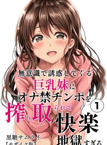 【フル漫画】無意識で誘惑してくる巨乳妹にオナ禁チンポを搾り取られて快楽地獄すぎる（単話）【モザイク版】（単話）｜s886atrlw03098