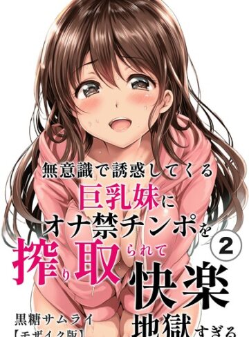 【フル漫画】無意識で誘惑してくる巨乳妹にオナ禁チンポを搾り取られて快楽地獄すぎる（単話）【モザイク版】（単話）｜s886atrlw03099