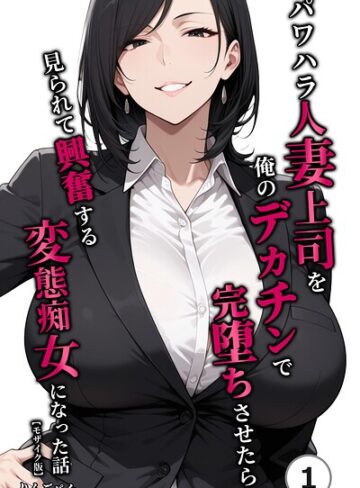 【フル漫画】パワハラ人妻上司を俺のデカチンで完堕ちさせたら見られて興奮する変態痴女になった話（単話）【モザイク版】（単話）｜s886atrlw03113