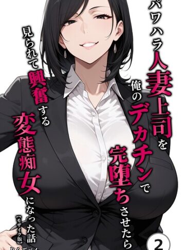【フル漫画】パワハラ人妻上司を俺のデカチンで完堕ちさせたら見られて興奮する変態痴女になった話（単話）【モザイク版】（単話）｜s886atrlw03114