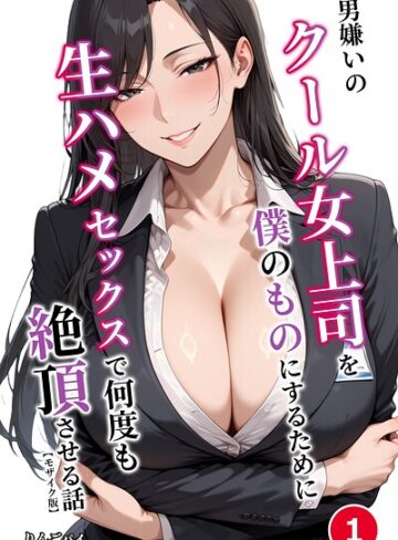 【フル漫画】男嫌いのクール女上司を僕のものにするために生ハメセックスで何度も絶頂させる話（単話）【モザイク版】（単話）｜s886atrlw03116