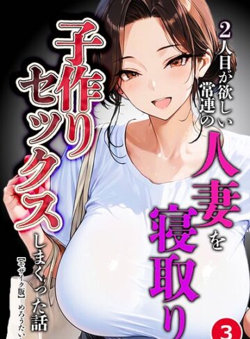 【フル漫画】2人目が欲しい常連の人妻を寝取り子作りセックスしまくった話（単話）【モザイク版】（単話）｜s886atrlw03118