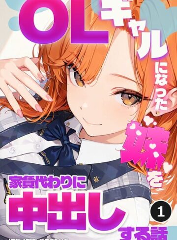 【フル漫画】OLギャルになった妹を家賃代わりに中出しする話（単話）【モザイク版】（単話）｜s886atrlw03119