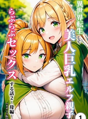 【フル漫画】異世界転生して美人巨乳エルフ親子とらぶらぶセックスする話（単話）【モザイク版】（単話）｜s886atrlw03121