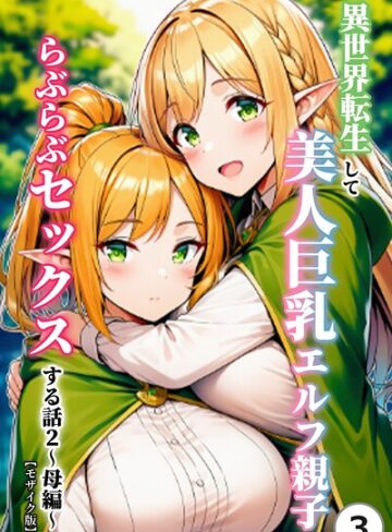 【フル漫画】異世界転生して美人巨乳エルフ親子とらぶらぶセックスする話（単話）【モザイク版】（単話）｜s886atrlw03123