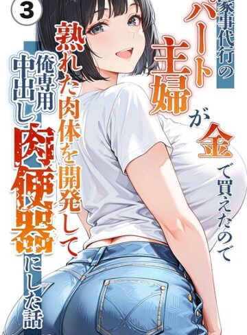 【フル漫画】家事代行のパート主婦が金で買えたので熟れた肉体を開発して俺専用中出し肉便器にした話（単話）【モザイク版】（単話）｜s886atrlw03131