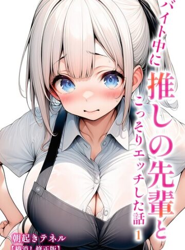 【フル漫画】バイト中に 推しの先輩とこっそりエッチした話【棒消し修正版】（単話）｜s886atrlw03133