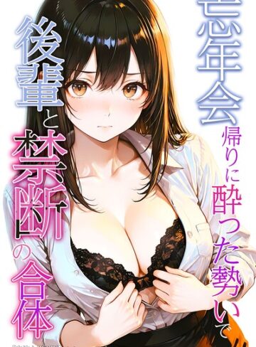 【フル漫画】忘年会帰りに酔った勢いで後輩と禁断の合体【白抜き修正版】｜s886atrlw03148